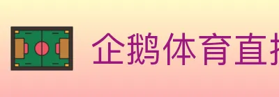 企鹅体育直播 logo